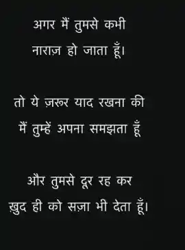 अगर में तुमसे कभी  नाराज हो जाता हूँ, तो ये जरूर समझना  में ..